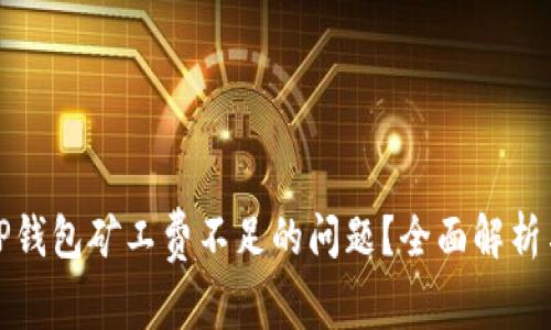 如何解决TP钱包矿工费不足的问题？全面解析与解决方案