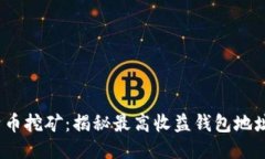 2023年比特币挖矿:揭秘最高收益钱包地址与安全