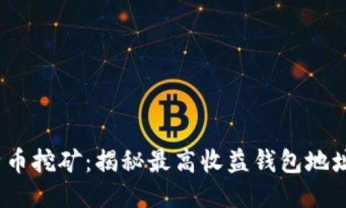 2023年比特币挖矿:揭秘最高收益钱包地址与安全策略