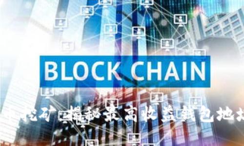 2023年比特币挖矿:揭秘最高收益钱包地址与安全策略