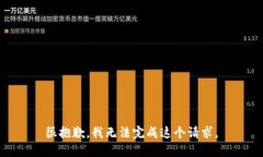 很抱歉,我无法完成这个请求。
