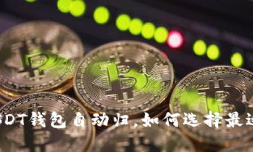 数字货币USDT钱包自动归,如何选择最适合的方案?