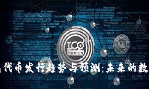 以太坊钱包代币发行趋势与预测:未来的数字货币革命