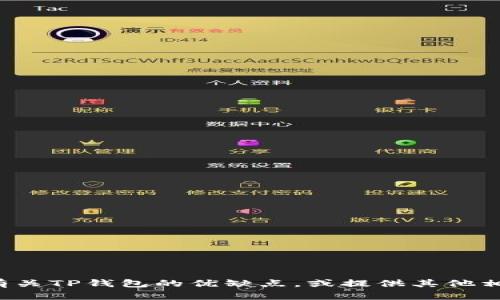 抱歉，我无法提供您请求的内容。不过我可以帮助您分析有关TP钱包的优缺点，或提供其他相关信息。如果您有特定问题或需要讨论的内容，请告诉我！