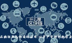 : 区块链钱包的有效应用:从资产管理到数字身份