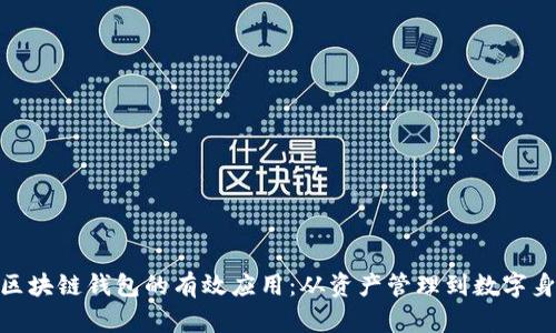 : 区块链钱包的有效应用:从资产管理到数字身份