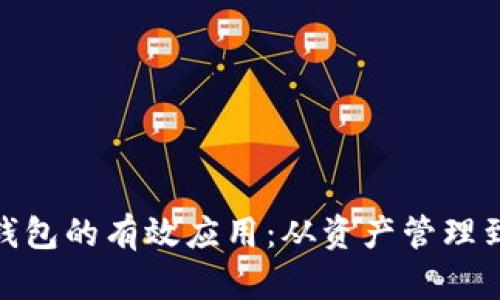 : 区块链钱包的有效应用:从资产管理到数字身份