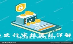 TP钱包代币发行审核流程详解:需要多久?