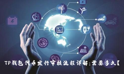 TP钱包代币发行审核流程详解：需要多久？