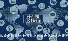 TP钱包安全性揭秘:如何防止被盗和保障虚拟资产