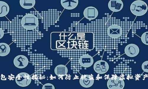 TP钱包安全性揭秘：如何防止被盗和保障虚拟资产安全