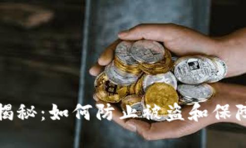 TP钱包安全性揭秘：如何防止被盗和保障虚拟资产安全