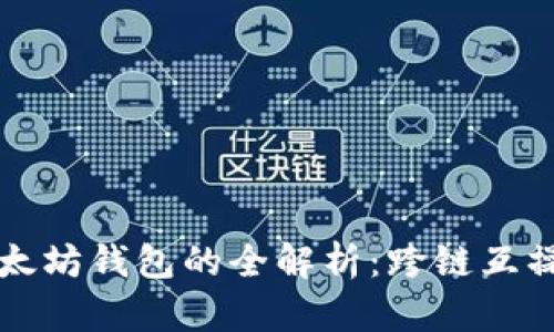 波卡支持以太坊钱包的全解析:跨链互操作性的未来