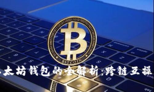 波卡支持以太坊钱包的全解析:跨链互操作性的未来