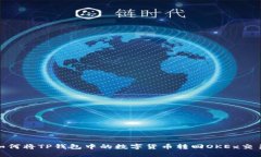: 如何将TP钱包中的数字货币转回OKEx交易所