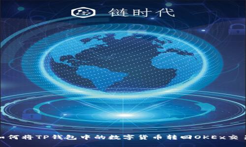 : 如何将TP钱包中的数字货币转回OKEx交易所