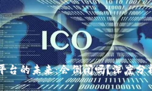虚拟币钱包平台的未来:会倒闭吗?深度分析与风险评估
