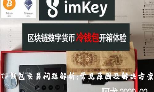 TP钱包交易问题解析：常见原因及解决方案