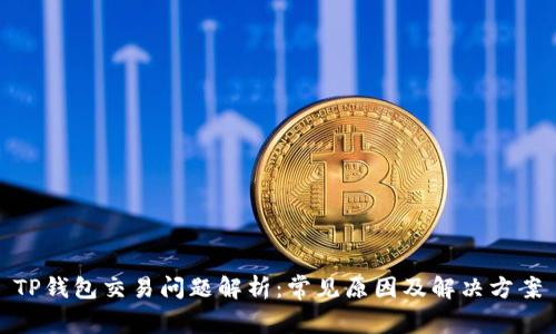 TP钱包交易问题解析：常见原因及解决方案