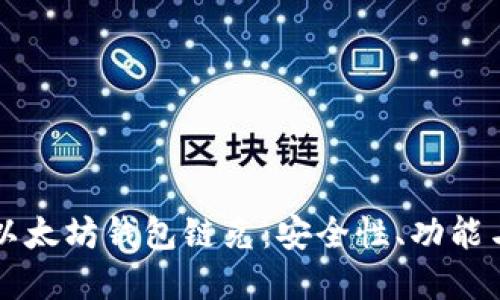 深入了解以太坊钱包链克:安全性、功能与使用指南