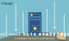 全面解析USDT (Omni) 钱包开发:提升数字资产安全