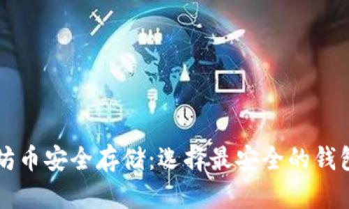 以太坊币安全存储:选择最安全的钱包推荐