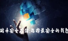 以太坊币安全存储:选择最安全的钱包推荐