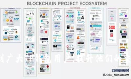 baiotiTP钱包BNB矿工费不足？解决方案及使用技巧全解析/baioti
TP钱包, BNB, 矿工费, 加密货币/guanjianci

在近年来，加密货币的火爆淘金潮中，TP钱包（TokenPocket）作为一个多链的数字钱包，受到越来越多用户的青睐。然而，在使用TP钱包进行交易时，遇到BNB矿工费不足的问题是一个常见的困扰。这不仅影响了用户的交易体验，也可能导致用户错失一些投资机会或无法及时完成某些操作。本文将深入探讨该问题的产生原因、解决方案以及相关使用技巧，希望能帮助更多用户顺利进行加密货币交易。

一、BNB矿工费的概述
矿工费（Gas Fee）是区块链网络中用户进行交易需要支付的费用，主要用于奖励为网络提供算力和确认交易的矿工。在以太坊和Binance Smart Chain（BSC）等区块链中，矿工费的多少影响着交易的确认速度。BNB（Binance Coin）是币安交易所发币，其在BSC网络中的使用频率相对较高，用户在使用TP钱包时也大量依赖BNB进行矿工费支付。

通常情况下，矿工费的高低会受到多方面因素的影响，如网络拥堵程度、交易规模等。在网络繁忙时，用户需要支付更高的矿工费以确保交易能迅速被确认，这时，若用户的BNB余额不足，便会出现矿工费不足的问题。

二、BNB矿工费不足的常见原因
1. 账户余额不足
显然，如果用户在TP钱包内的BNB余额不足以覆盖此次交易的矿工费，那么交易就无法成功。因此，用户在进行交易前需确保账户内的BNB有足够的余额。

2. 网络拥堵
若BSC网络处于高峰时段，用户可能需要支付较高的矿工费。若当前BNB余额不足以覆盖这一收费，便会出现矿工费不足的的状态。

3. 转账数量过大
当用户一次性转账数量过大时，所需的矿工费也会随之提升。这对于BNB较少的用户来说，变得更加困难。

4. 钱包未增加足够的矿工费设置
部分用户在TP钱包中未事先设置足够的矿工费，这在网络拥堵时容易导致交易失败。

三、解决BNB矿工费不足的方法
1. 增加BNB余额
最直接的解决方案就是向钱包内增银。在币安等交易所充值BNB，确保资金充足。同时，也可考虑根据市场情况选择更合适的时机进行交易，以降低矿工费支出。

2. 手动调整矿工费
TP钱包通常允许用户手动设置矿工费水平。用户可以在交易确认页面查看当前的矿工费状况，并根据实际需求进行合理设置，以降低不必要的支出。

3. 选择低峰交易
用户应尽量避开网络高峰期进行交易，这通常可以帮助他们减少矿工费。监测BSC网络的拥堵情况，选择网络相对顺畅的时候进行交易，是一个策略方法。

四、TP钱包使用技巧
1. 定期检查BNB余额
在进行交易之前，务必检查BNB的余额，以备不时之需。使用TP钱包的用户还可以设置提醒，以便及时充值。

2. 作好交易计划
对于有意进行频繁交易的用户，制定合理的交易计划是非常必要的。可以根据市场走势设定自己的买入和卖出时机，同时确保充足的BNB矿工费预算。

3. 关注社区信息
加入TP钱包的社群或相关的币圈论坛，获取最新的网络信息和社区提供的最佳实践，了解当前流行的交易策略有助于提高用户的交易成功率。

4. 保持软件更新
TP钱包会不断推出更新版本，用户应定期安装最新版本，以确保钱包功能的全新体验和安全。

五、用户常见问题解答

h41. 如何确认我的BNB是否够支付交易矿工费？/h4
用户在TP钱包首页可以直接查看账户的BNB余额。在进行任何交易之前，进入交易页面后通常会显示当前的矿工费以及需要支付的BNB额度。用户需判断余额是否足够，否则就需先充值。

h42. 如果我的BNB余额不足，我应该如何充值？/h4
充值BNB的方式主要包括通过交易所购买、通过去中心化交易所转入等。建议用户选择可信赖的交易所进行充值，同时注意交易所需求和手续费。在购买BNB后，将其转入TP钱包即可完成充值。

h43. 如何减少BNB矿工费的支出？/h4
减少BNB矿工费的支出可以通过选择合适的交易时机，避开网络高峰期进行交易；同时手动设置合适的矿工费用，确保费用不会超出账户余额。此外，可以选择进行交易的收发金额尽量缩短，使矿工费相应降低。

h44. 我怎样能知道当前的网络拥堵状态？/h4
用户可以访问一些区块链信息服务网站，如BSCScan，查看当前网络状态以及推荐的矿工费。通过这些数据，用户就能决定什么时候进行交易，以确保费用最低。

h45. TP钱包中能否使用其他币种作为矿工费？/h4
在TP钱包中，BNB是主要的矿工费支付方式。其他币种在目前的BSC网络中是不能直接作为矿工费进行交易的，因此用户需提前准备足够的BNB金额，以确保顺利完成交易。

综上所述，关于TP钱包的BNB矿工费不足问题，用户只需了解相关的因素、解决策略及使用技巧，便能更有效地管理自己的数字资产，顺利进行加密交易。希望本文的详细解析能够帮助到广大TP钱包用户，提升他们的交易体验。