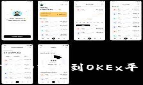 如何将TP钱包中的USDT成功转移到OKEx平台?详细流程与注意事项