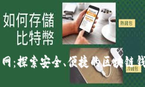 TPWallet官网:探索安全、便捷的区块链钱包解决方案