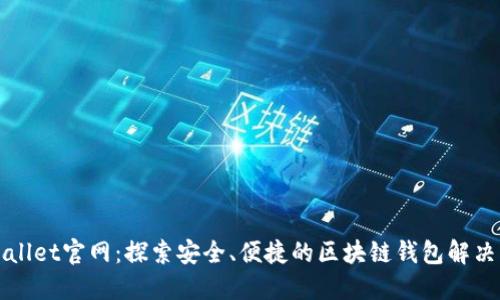 TPWallet官网:探索安全、便捷的区块链钱包解决方案