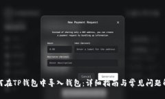 如何在TP钱包中导入钱包:详细指南与常见问题解