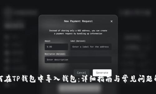 如何在TP钱包中导入钱包:详细指南与常见问题解答