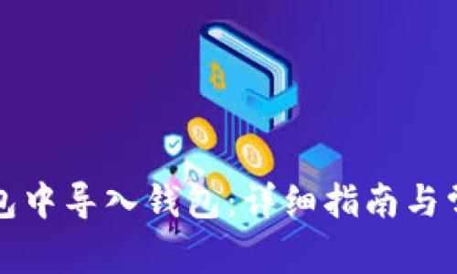 如何在TP钱包中导入钱包:详细指南与常见问题解答