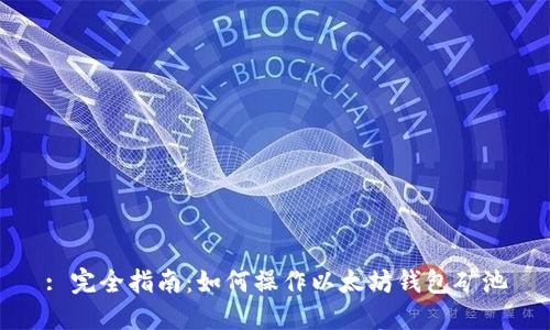 : 完全指南:如何操作以太坊钱包矿池