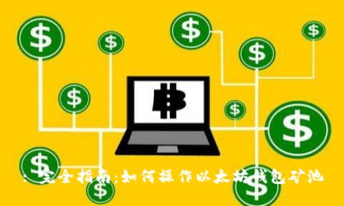 : 完全指南:如何操作以太坊钱包矿池