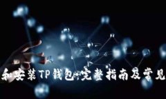 如何下载和安装TP钱包:完整指南及常见问题解答