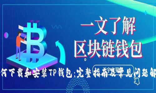 如何下载和安装TP钱包:完整指南及常见问题解答