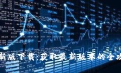 TP官网最新版下载:获取最新版本的全攻略与技巧