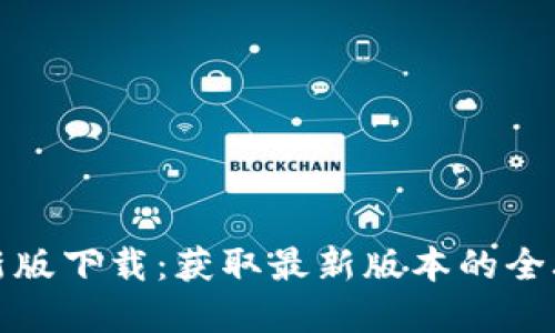 TP官网最新版下载:获取最新版本的全攻略与技巧