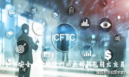 如何安全高效地进行以太坊钱包转出交易