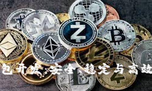 包头区块链多币种钱包开发:安全、稳定与高效的数字资产管理方案