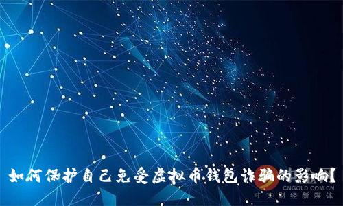 如何保护自己免受虚拟币钱包诈骗的影响?