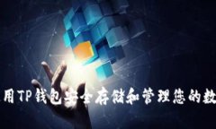 如何使用TP钱包安全存储和管理您的数字资产