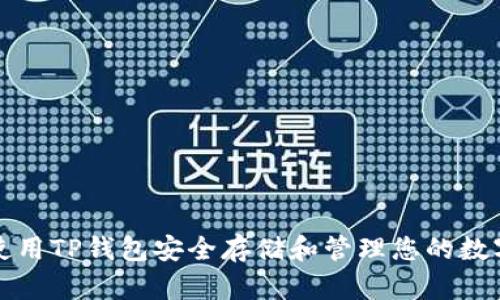 如何使用TP钱包安全存储和管理您的数字资产
