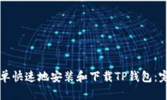 如何简单快速地安装和下载TP钱包:完整指南