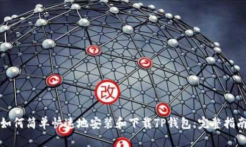 如何简单快速地安装和下载TP钱包:完整指南
