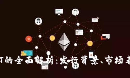 TP钱包代币TPT的全面解析:发行背景、市场表现及未来展望