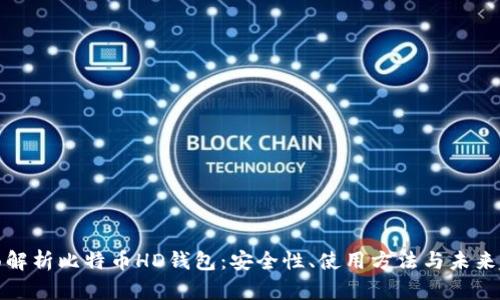 全面解析比特币HD钱包：安全性、使用方法与未来趋势