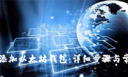 火币网如何添加以太坊钱包：详细步骤与常见问题解答